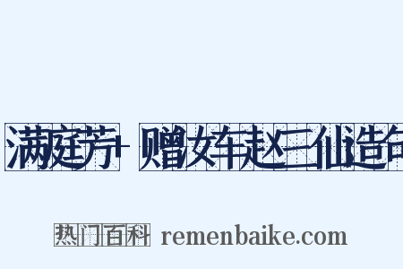满庭芳+赠汝车赵三仙造句是什么意思的图片